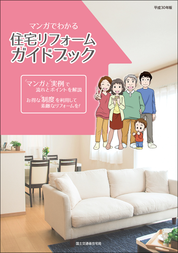 住宅リフォームガイドブック