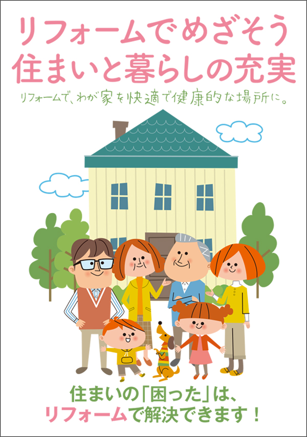 孫・子もよろこぶ健康リフォーム