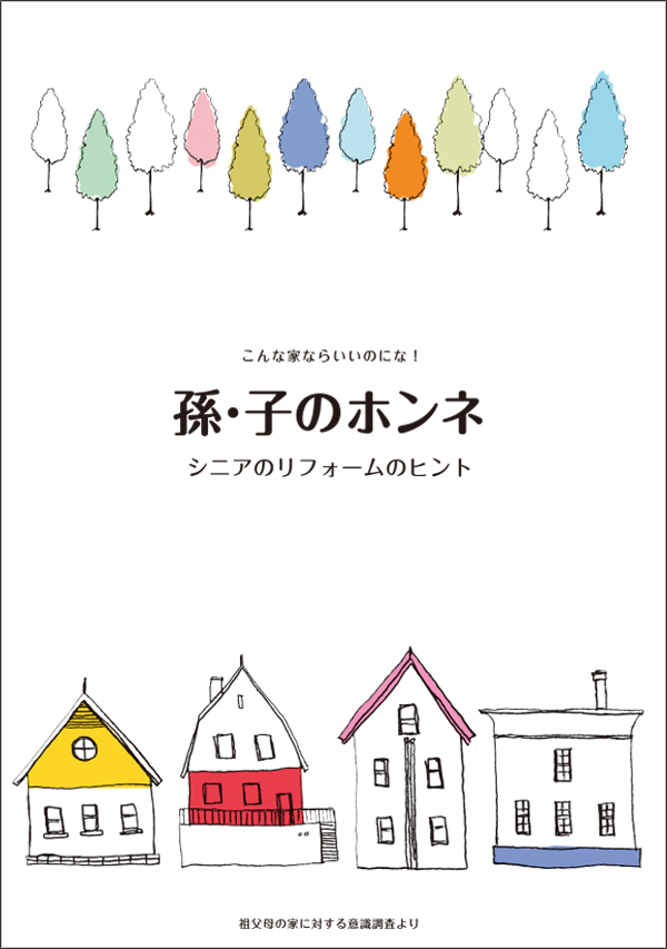 リフォームでめざそう住まいと暮らしの充実