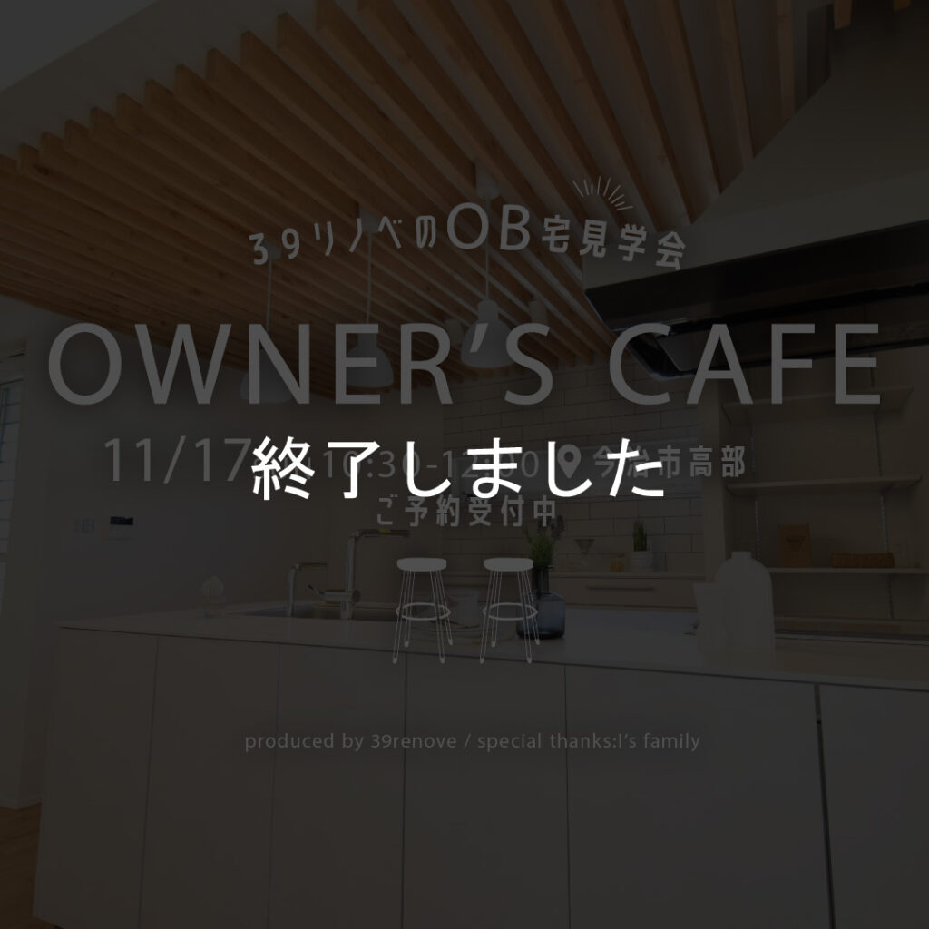 (イベント中止)39リノベのOB宅見学会 in今治市高部