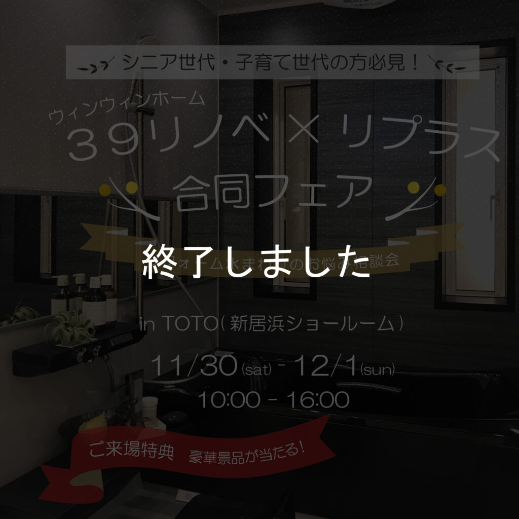 (終了しました)39リノベ無料相談会 in TOTO (新居浜ショールーム)
