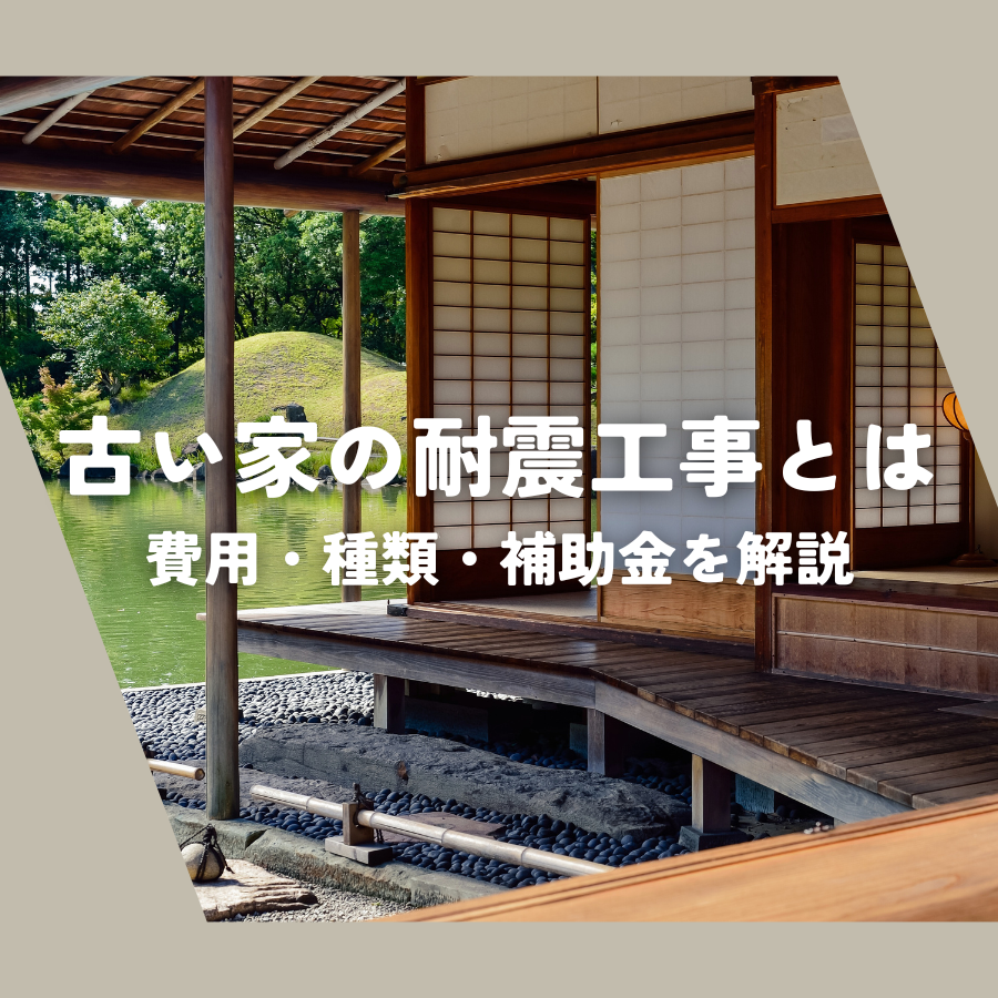 古い家の耐震工事とは？費用・種類・補助金を解説