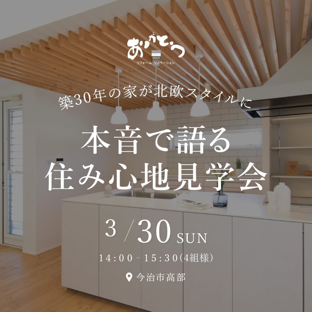 築30年の家が北欧スタイルに　本音で語る住み心地見学会