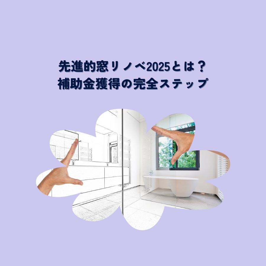 先進的窓リノベ2025とは？補助金獲得の完全ステップ