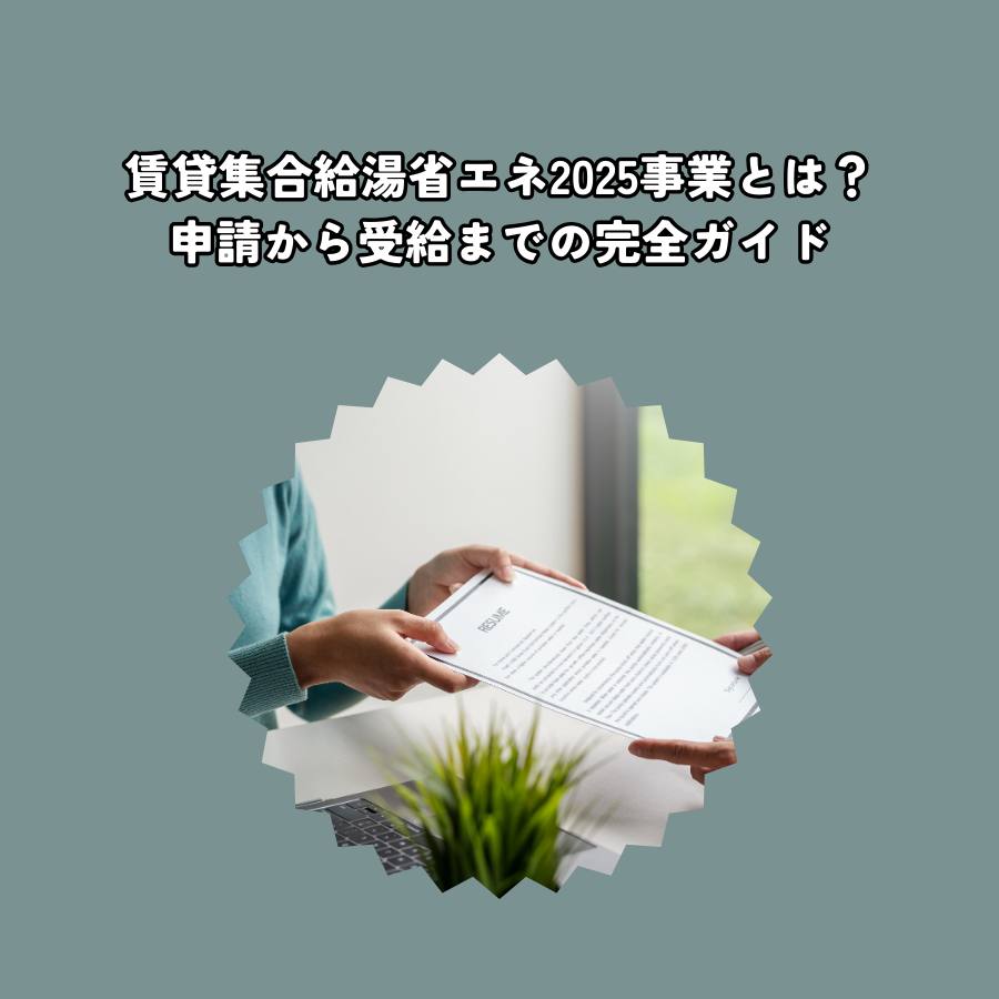 賃貸集合給湯省エネ2025事業とは？申請から受給までの完全ガイド