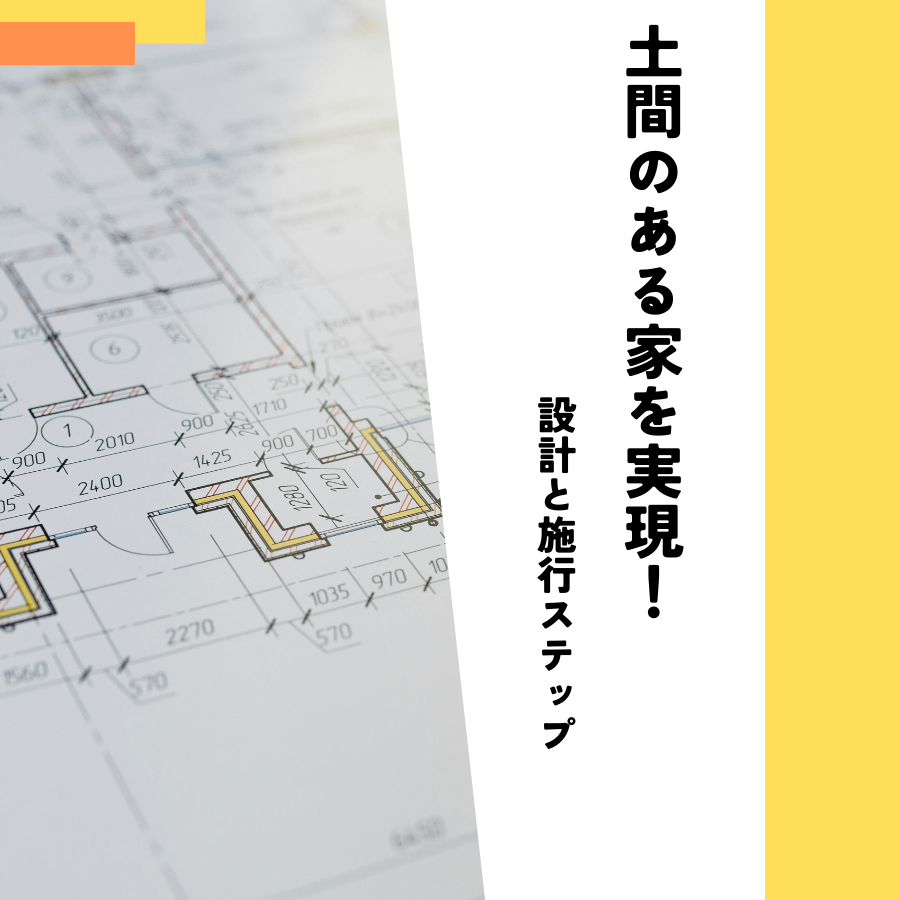 おしゃれな土間のある家を実現する設計と施工ステップ