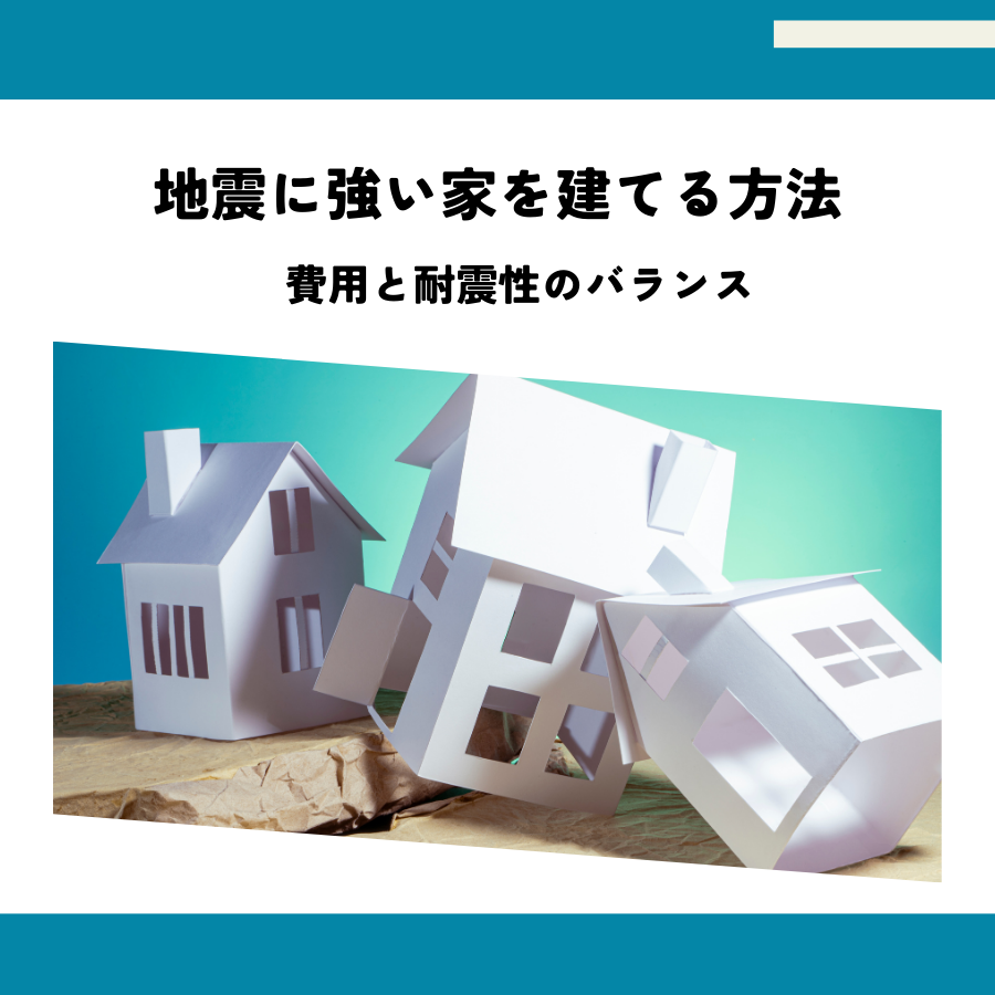 注文住宅で地震に強い家を建てる方法・費用と耐震性のバランスを考慮して