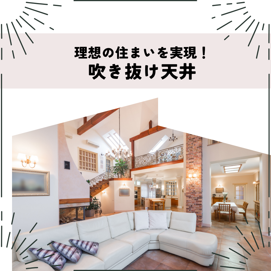 吹き抜け天井のメリット・デメリットとは？快適な住まいを実現するための対策