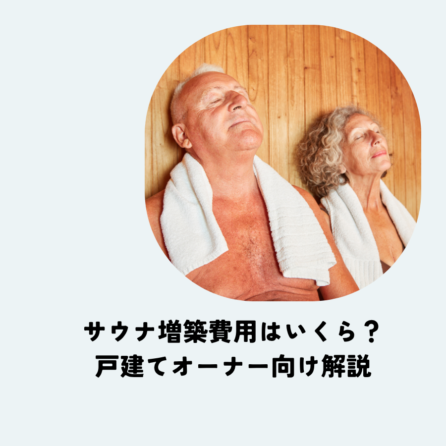 【西条・新居浜】サウナ増築費用はいくら？戸建てオーナー向け解説