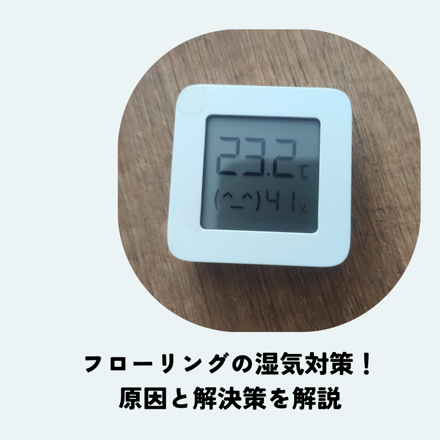 フローリングの湿気対策！原因と解決策を解説