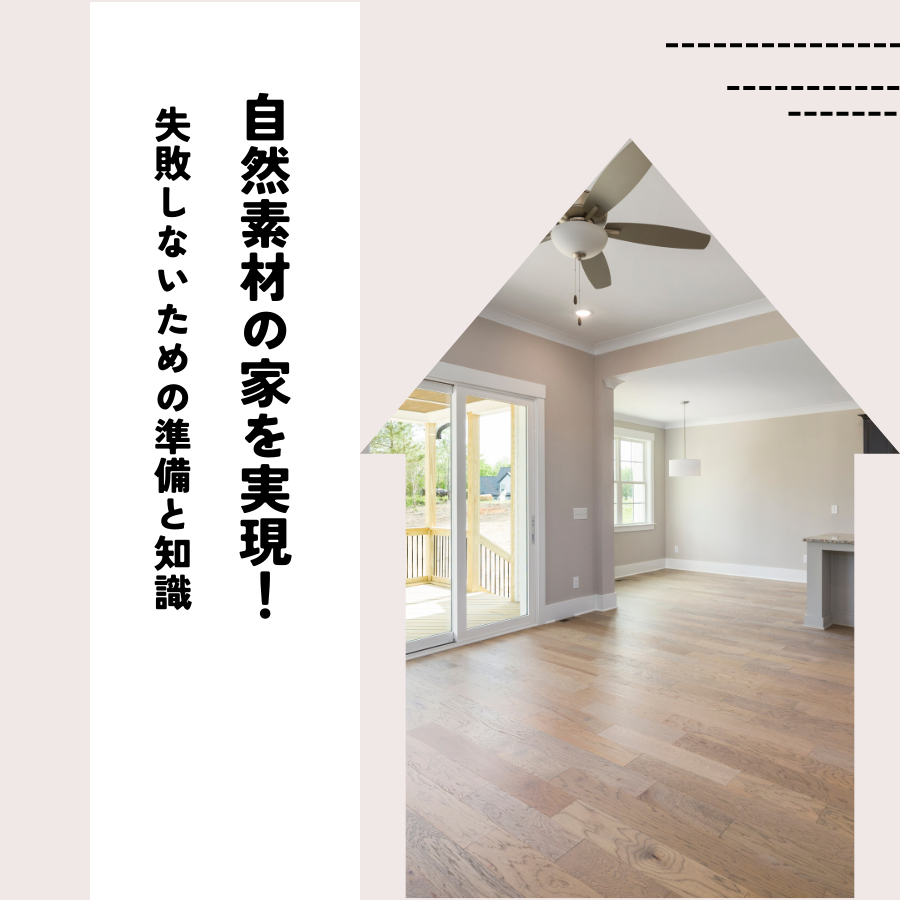 自然素材の家を実現する！失敗しないための準備と知識