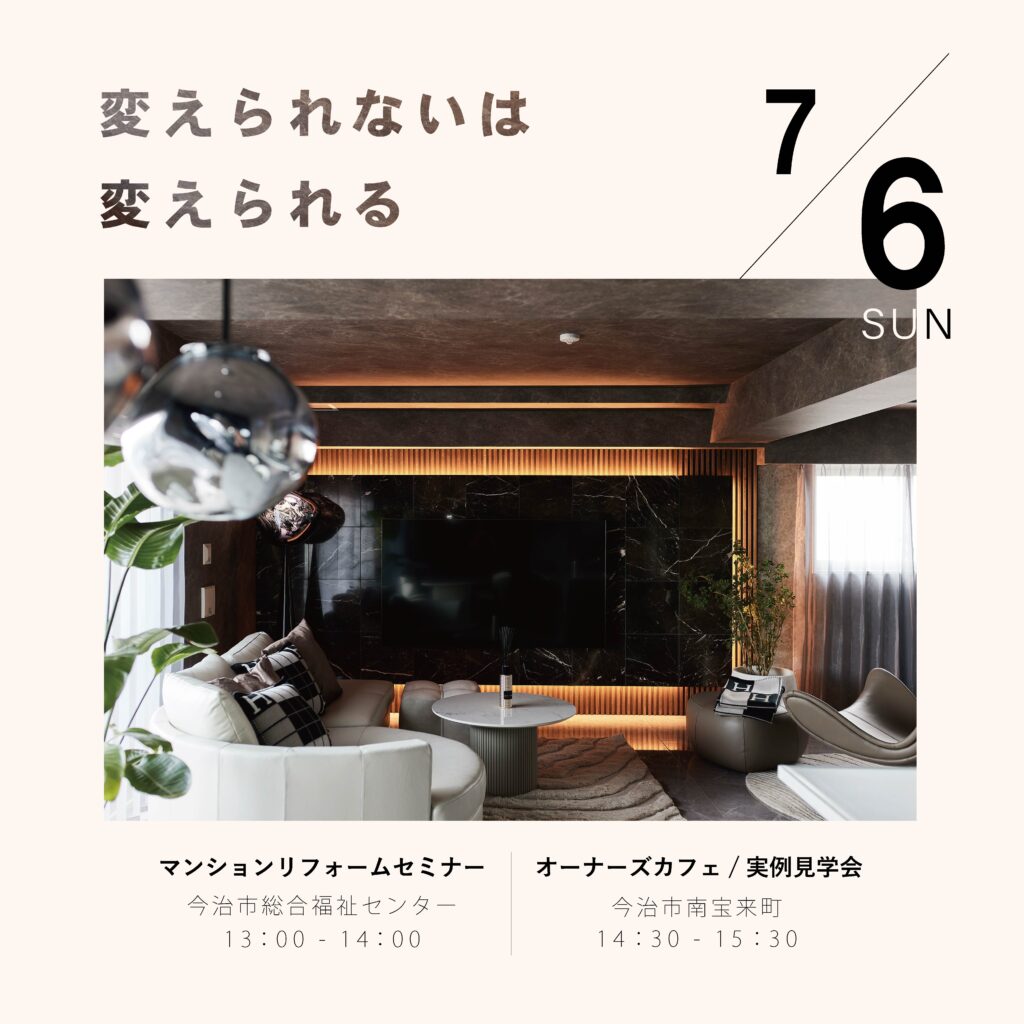 理想の暮らしを叶える！マンションリフォームセミナー＆実例見学会