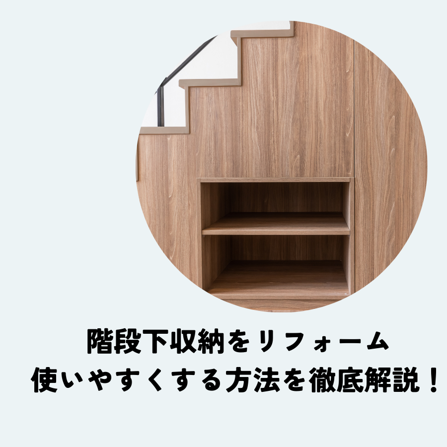 階段下収納をリフォームで使いやすくする方法を徹底解説！