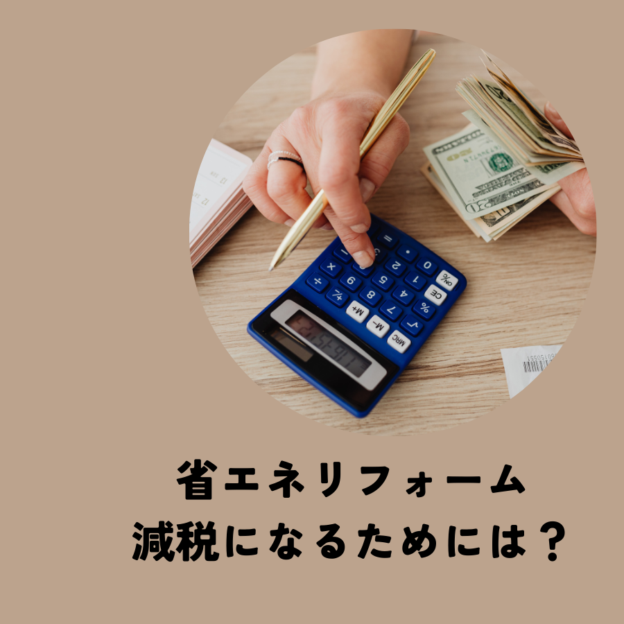 省エネリフォームで減税を受けるにはどうすればよいか徹底解説！