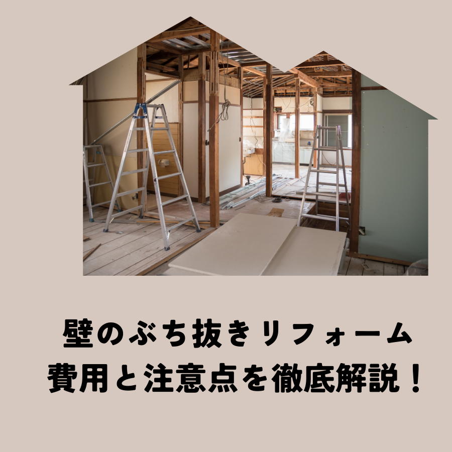 壁のぶち抜きリフォームの費用と注意点を徹底解説！
