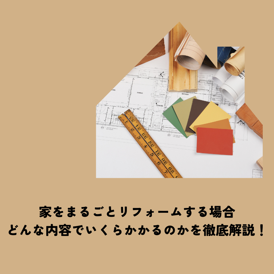 家をまるごとリフォームする場合どんな内容でいくらかかるのかを徹底解説！