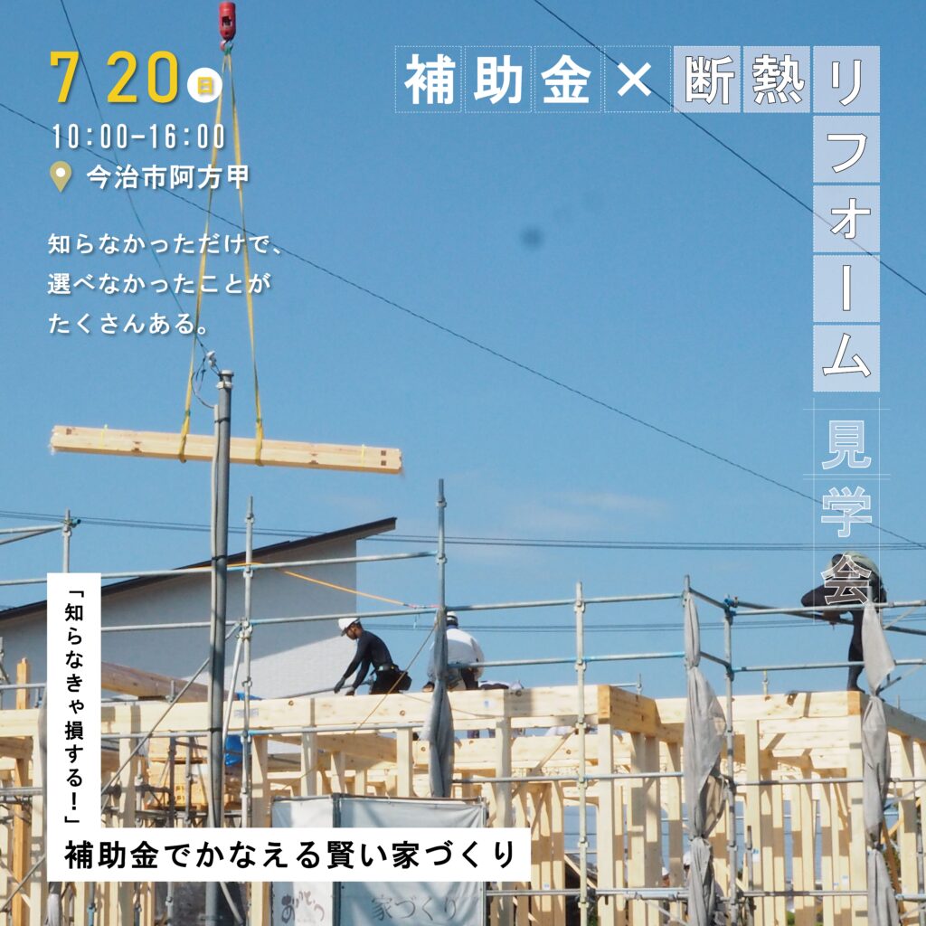「知らなきゃ損する！補助金でかなえる賢い家づくり」補助金×断熱リフォーム見学会