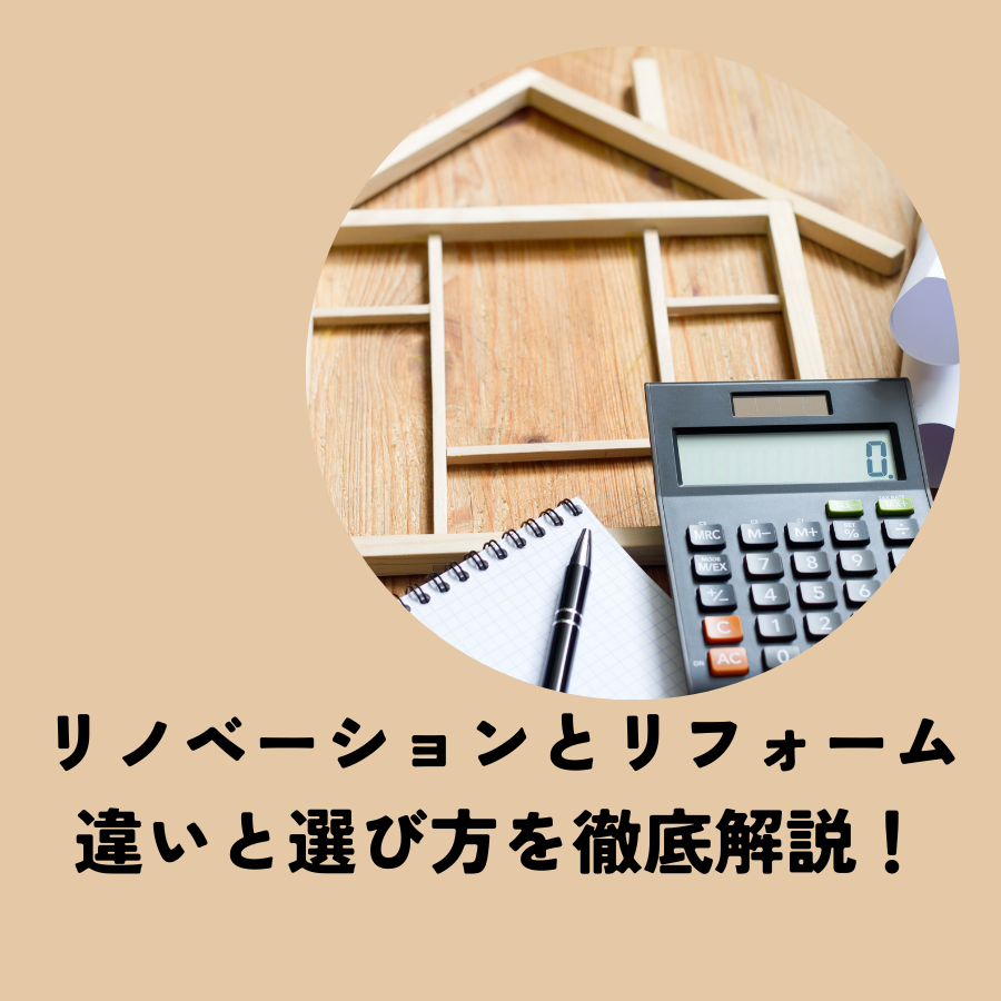 リノベーションとリフォームの違いと選び方を徹底解説！
