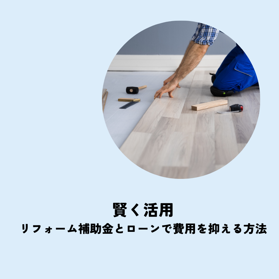 賢く活用するリフォーム補助金とローンで費用を抑える方法