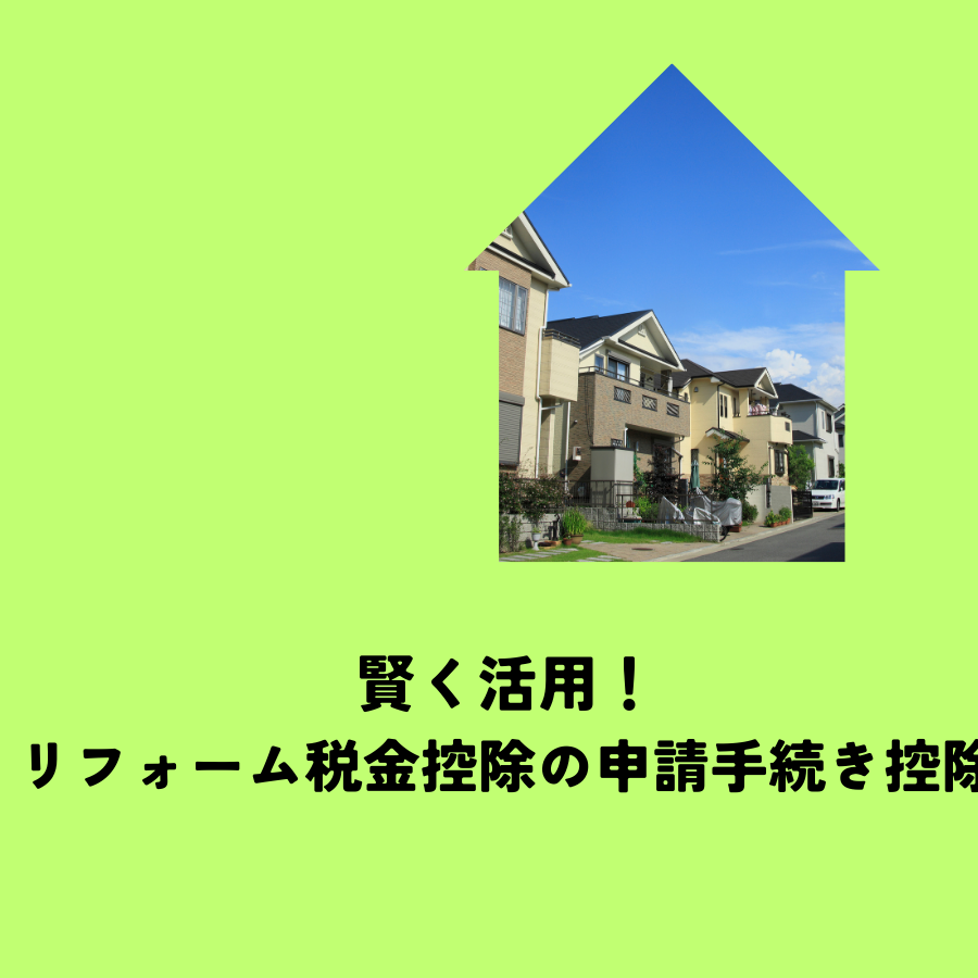 賢く活用！リフォーム税金控除の申請手続きと控除額徹底解説