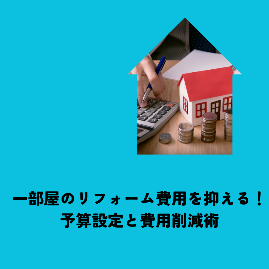 一部屋のリフォーム費用を抑える戦略予算設定と費用削減術