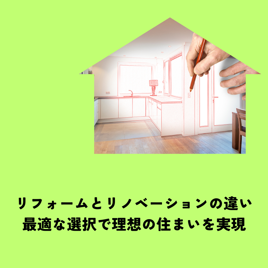 リフォームとリノベーションの違いを徹底比較！最適な選択で理想の住まいを実現する