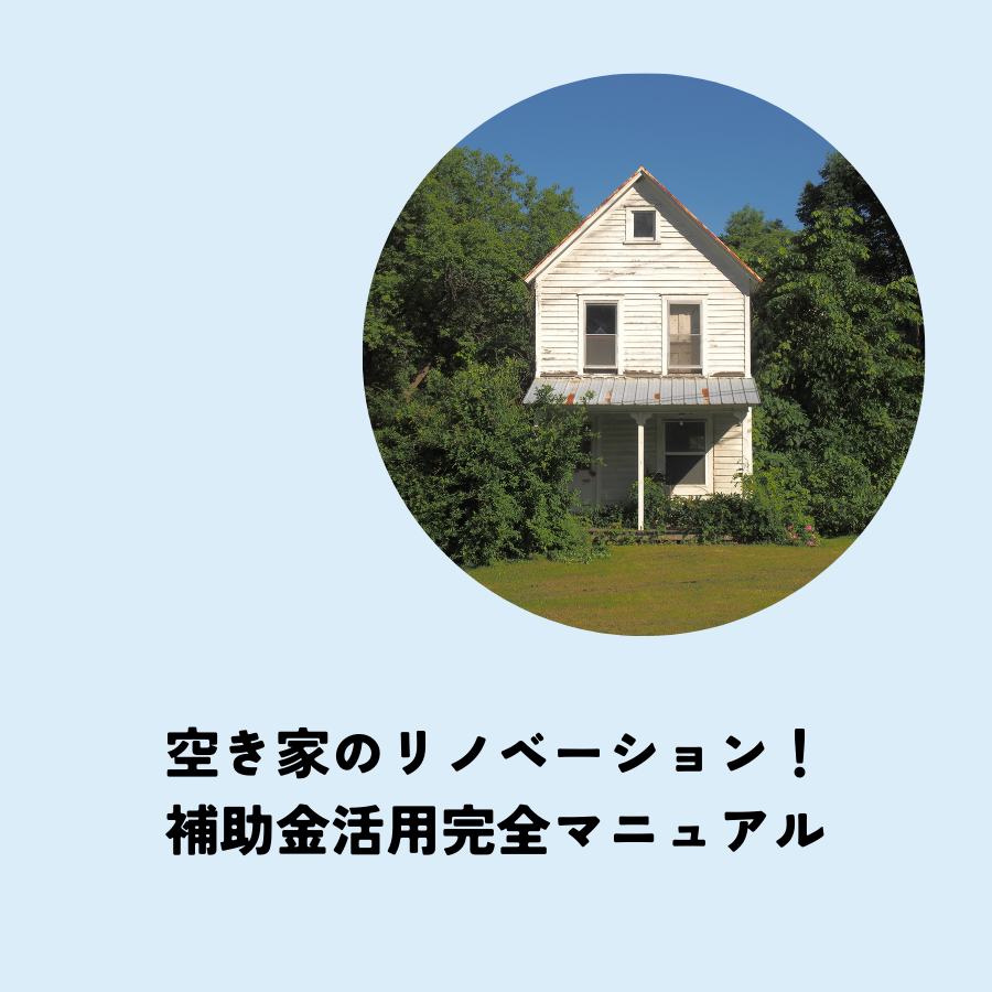 空き家のリノベーション！補助金活用完全マニュアル
