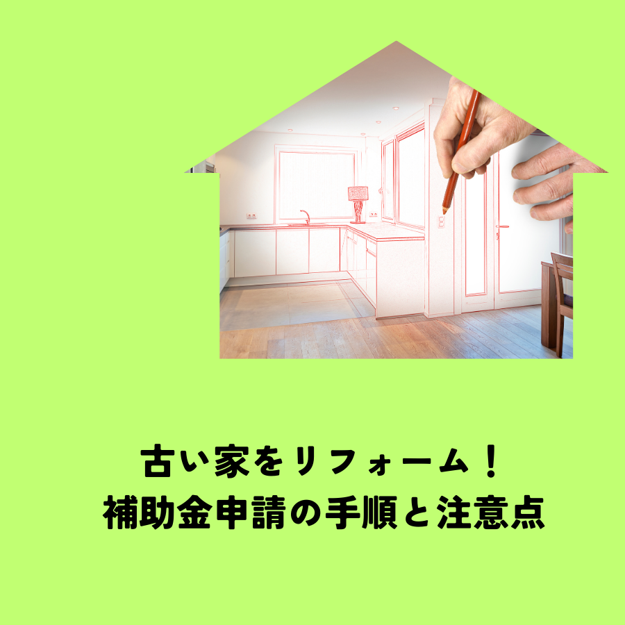 古い家をリフォーム！補助金申請の手順と注意点