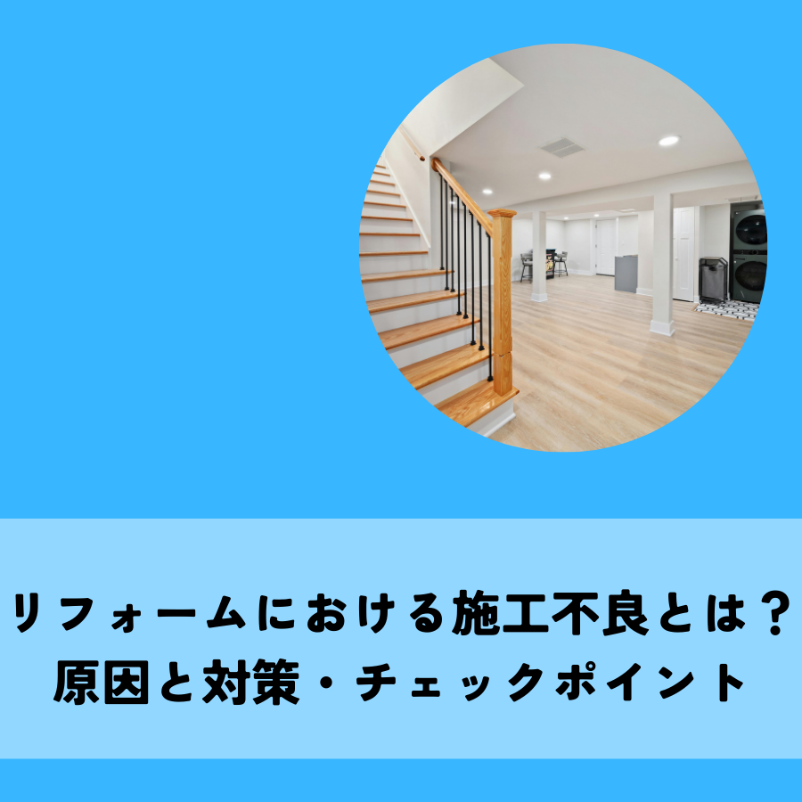 リフォームにおける施工不良とは？原因と対策・チェックポイントで安心リフォーム