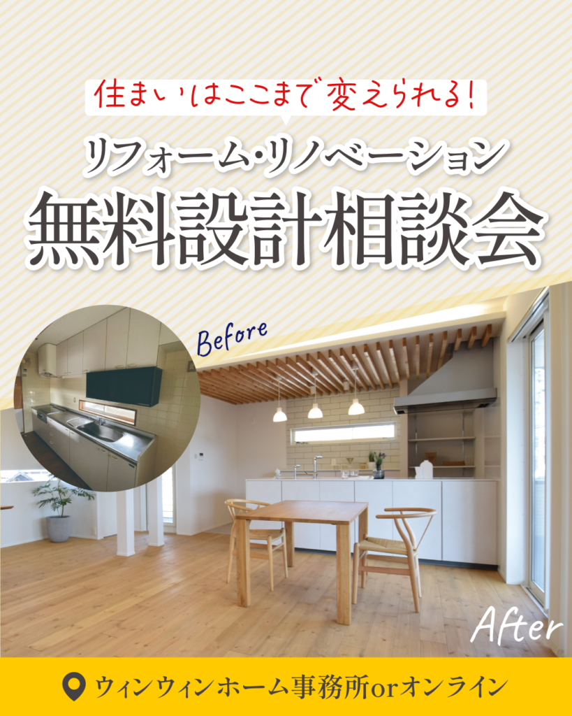 39リノベのリフォーム・リノベーション無料相談会