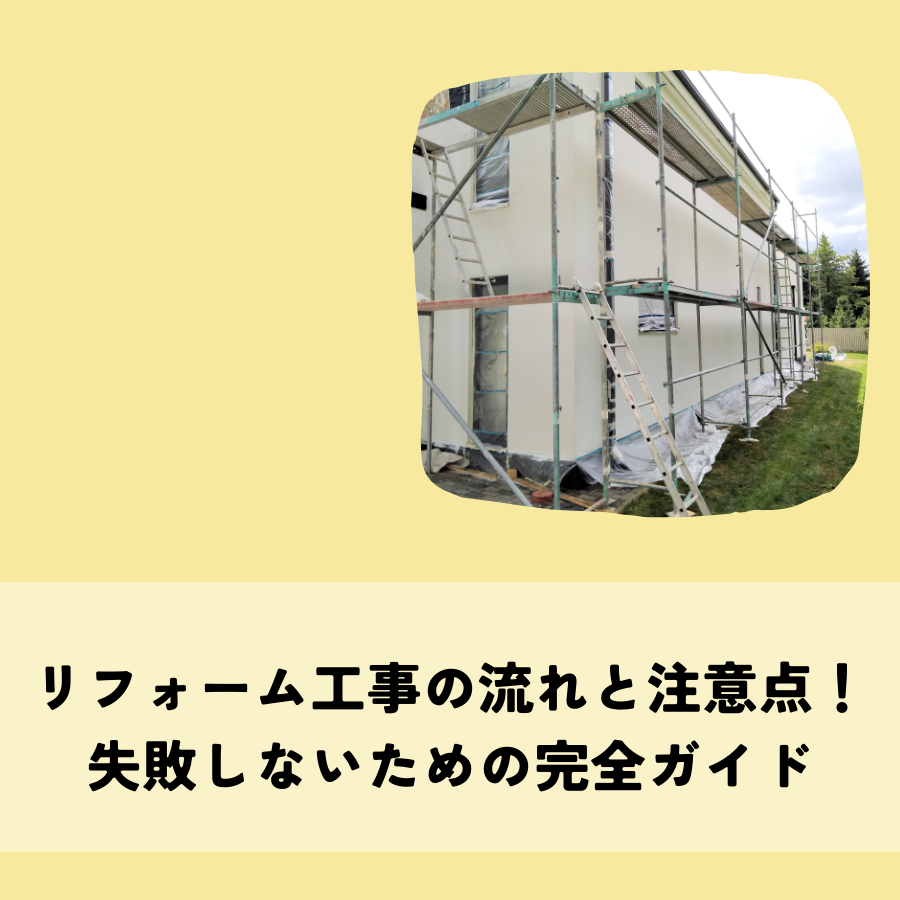 リフォーム工事の流れと注意点！失敗しないための完全ガイド