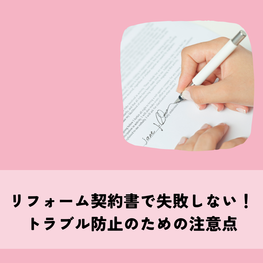 リフォーム契約書で失敗しない!トラブル防止のための注意点