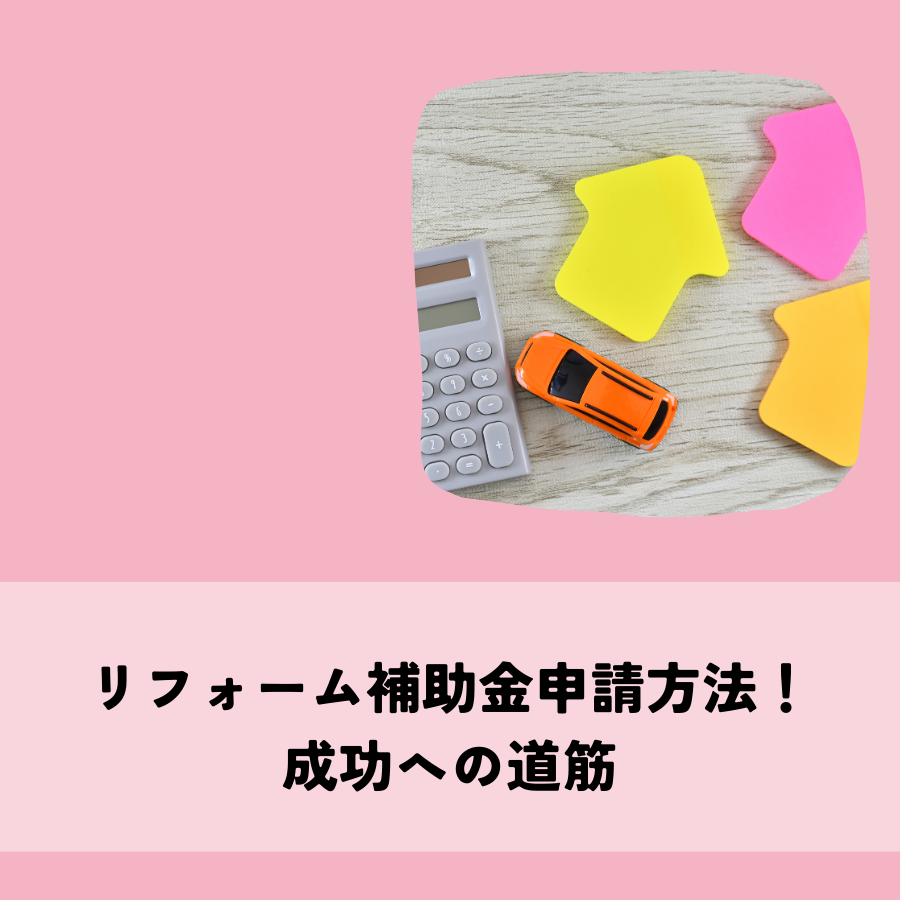 リフォーム補助金申請方法完全マスター！成功への道筋