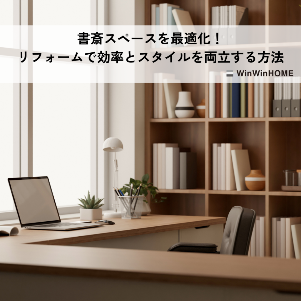 書斎スペースを最適化！リフォームで効率とスタイルを両立する方法