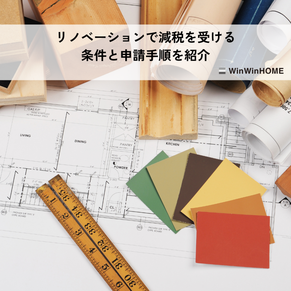 リノベーションで減税を受ける条件と申請手順を紹介