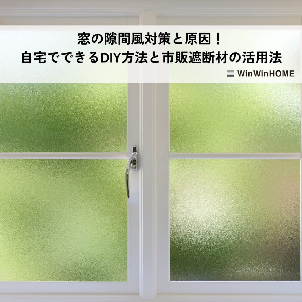 窓の隙間風対策と原因！自宅でできる方法と市販遮断材の活用法