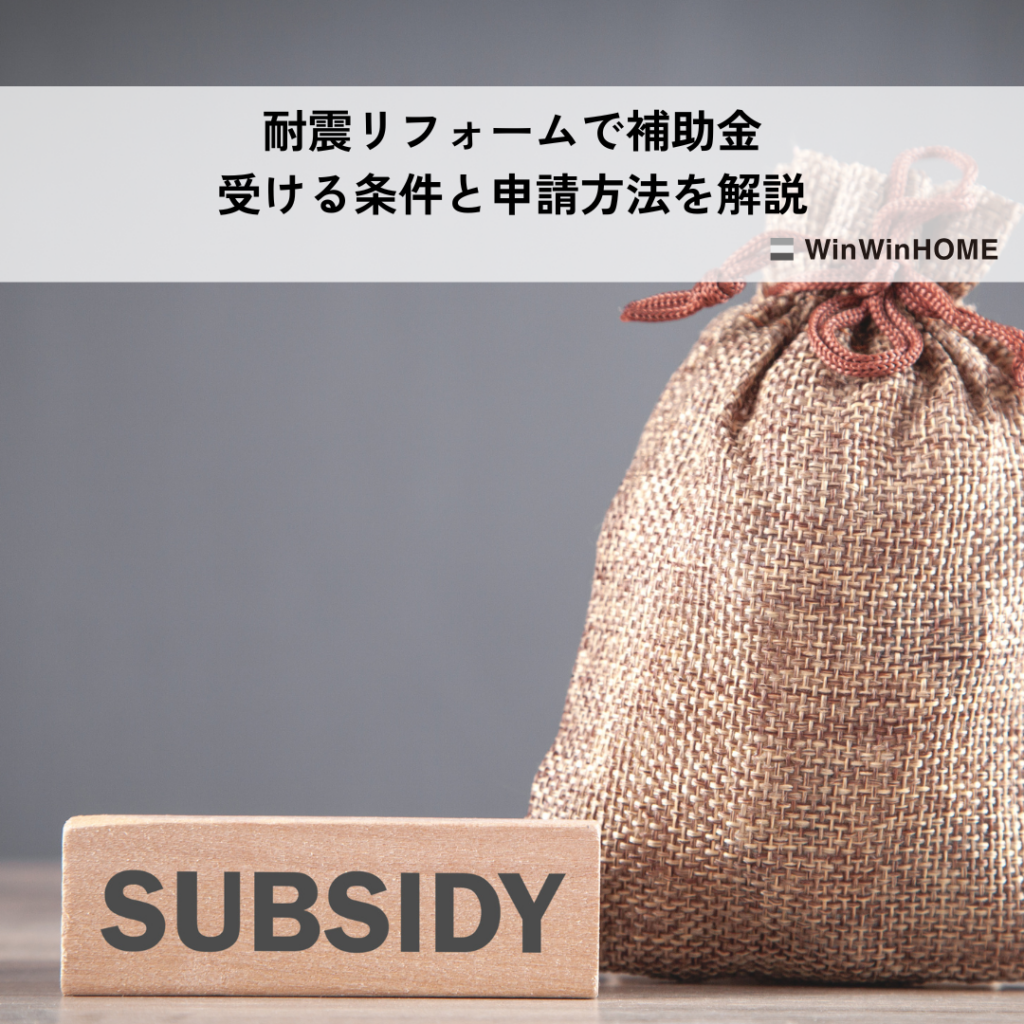 耐震リフォームで補助金を受ける条件と申請方法を解説