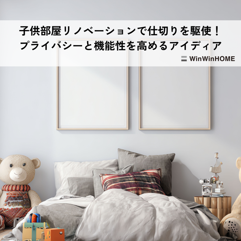 子供部屋リノベーションで仕切りを駆使！プライバシーと機能性を高めるアイディア