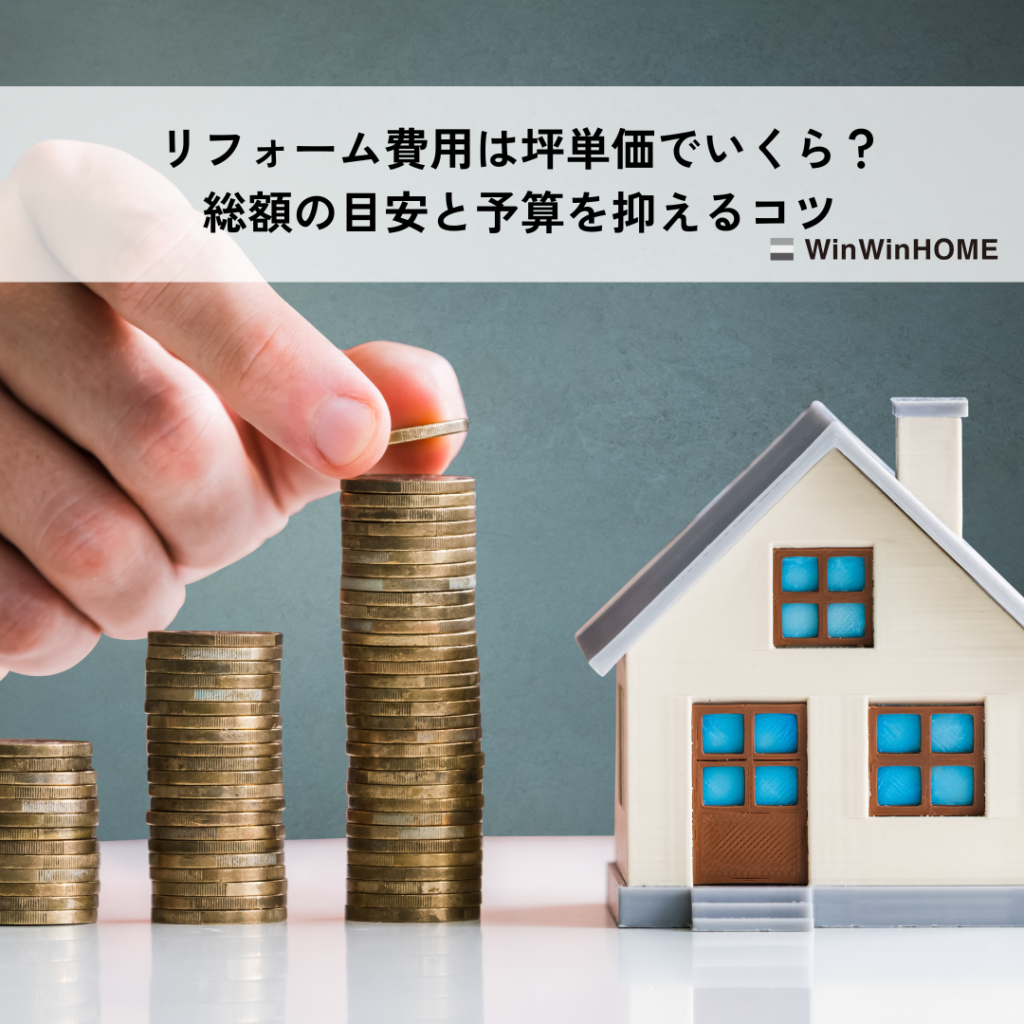 リフォーム費用は坪単価でいくら？総額の目安と予算を抑えるコツ