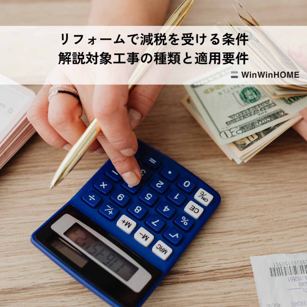リフォームで減税を受ける条件を解説対象工事の種類と適用要件