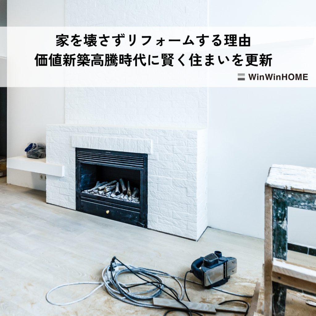 家を壊さずリフォームする理由と価値新築高騰時代に賢く住まいを更新