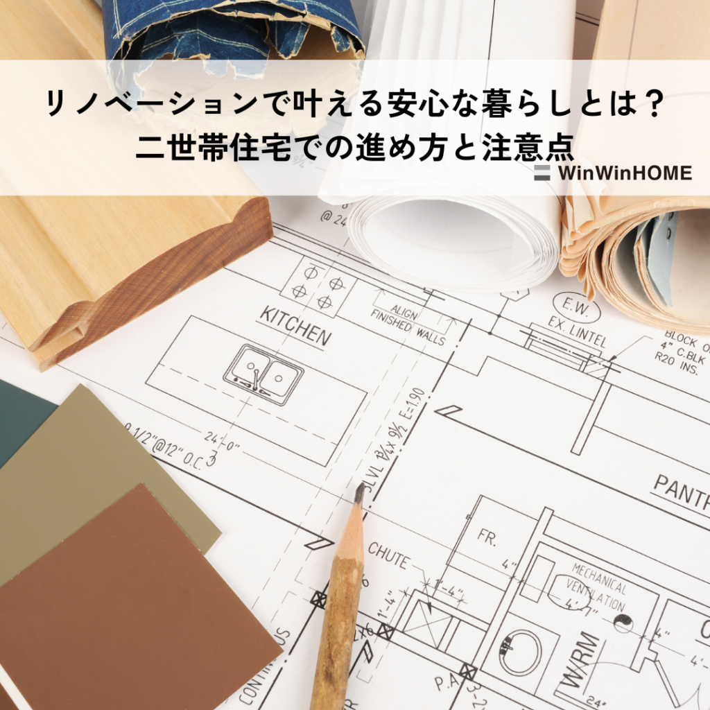 二世帯住宅リノベーションで叶える安心な暮らしとは？進め方と注意点を解説
