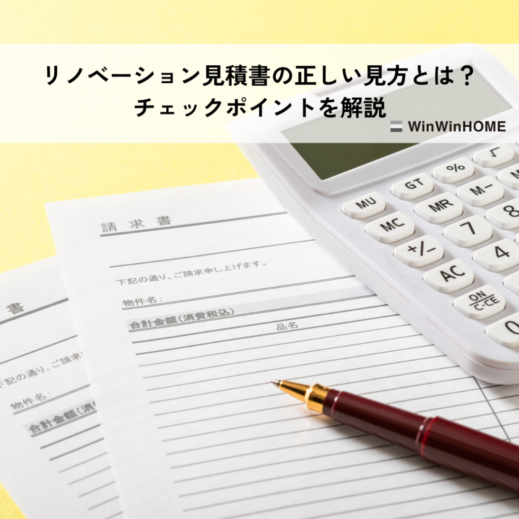 リノベーション見積書の正しい見方とは？チェックポイントを解説