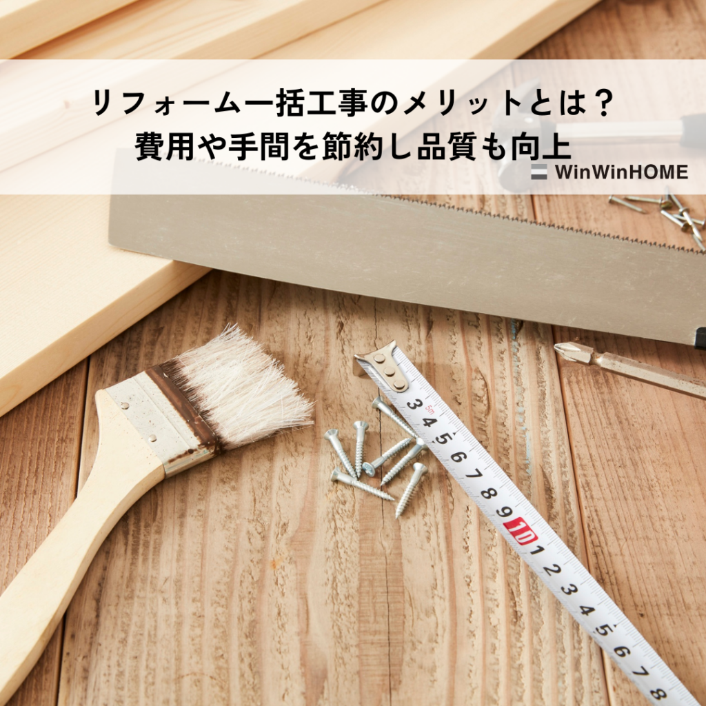 リフォーム一括工事のメリットとは？費用や手間を節約し品質も向上
