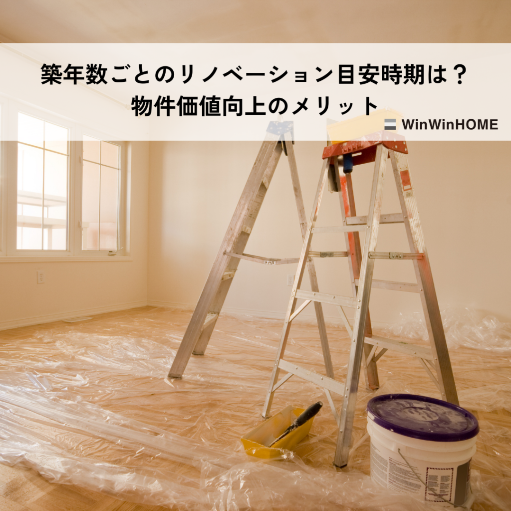 築年数ごとのリノベーション目安時期はどれくらい？物件価値向上のメリットとは