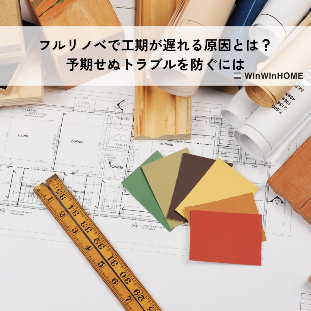 フルリノベで工期が遅れる原因とは？予期せぬトラブルを防ぐには
