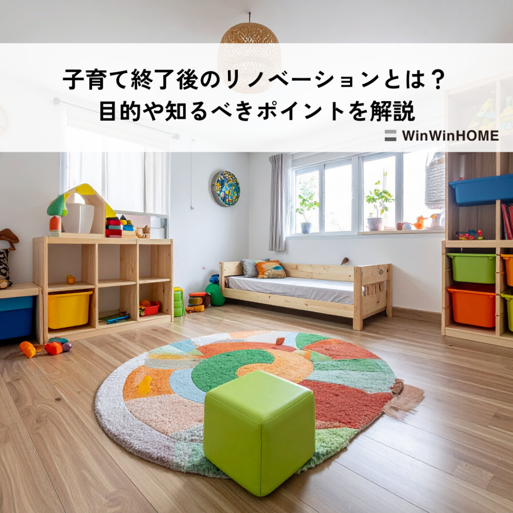 子育て終了後のリノベーションとは？目的や知るべきポイントを解説