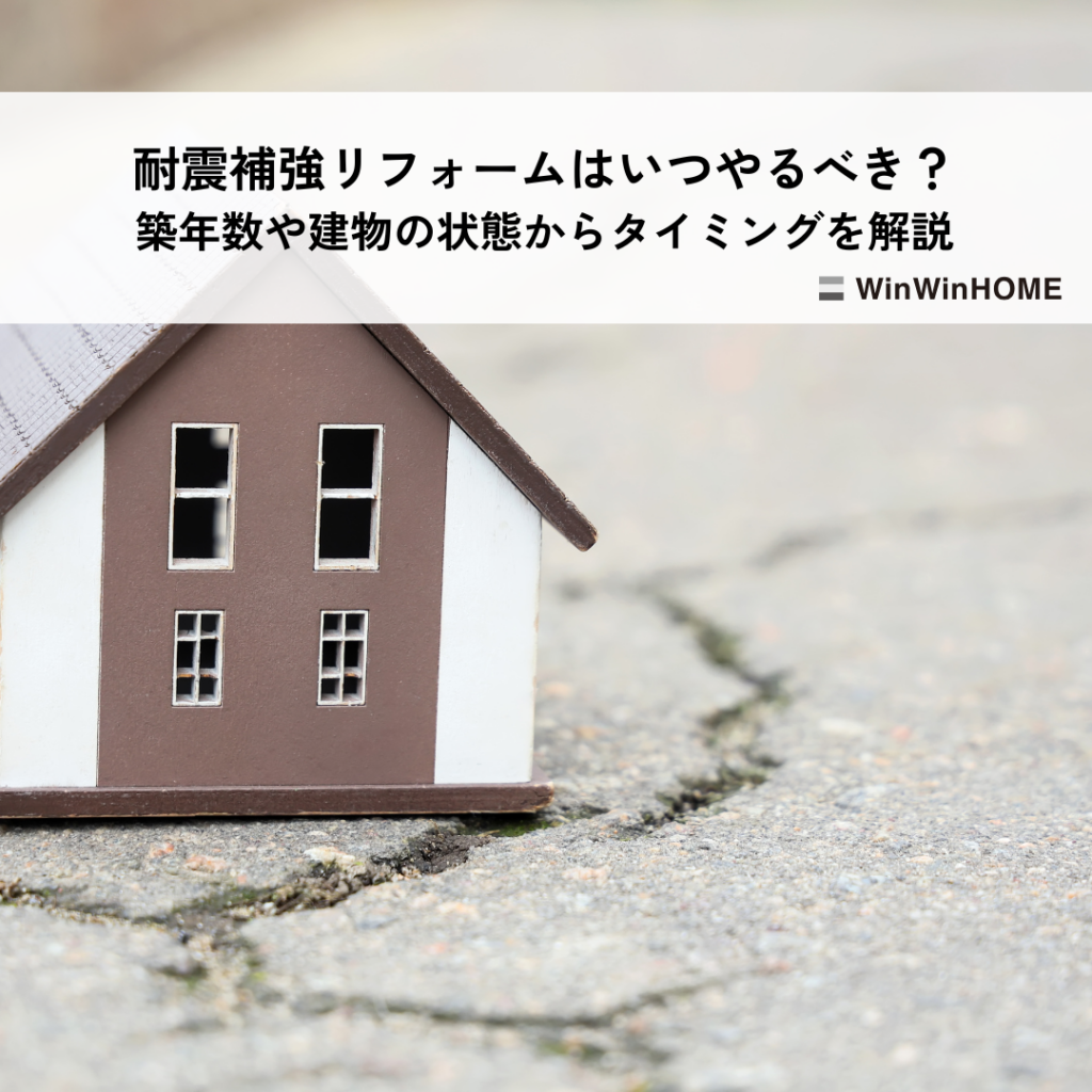 耐震補強リフォームはいつやるべき？築年数や建物の状態からタイミングを解説