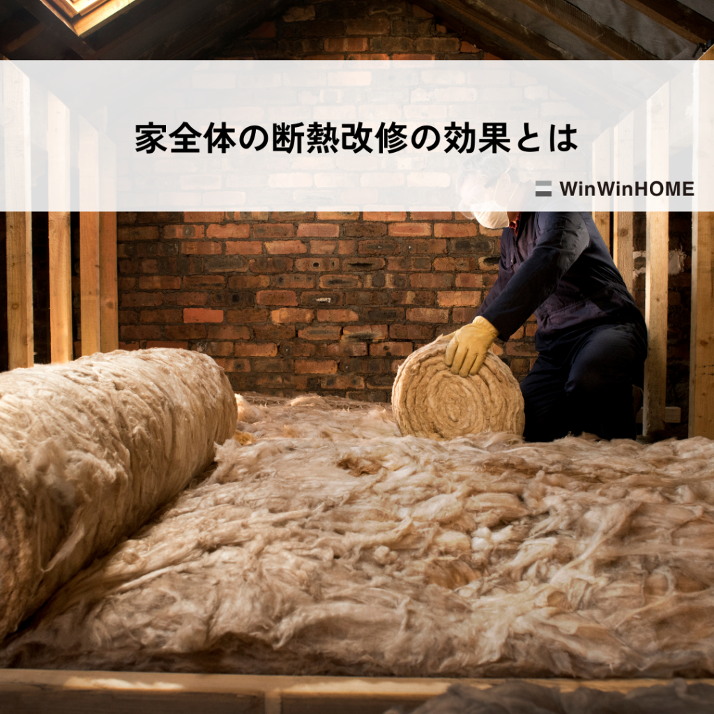 家全体の断熱改修の効果とは