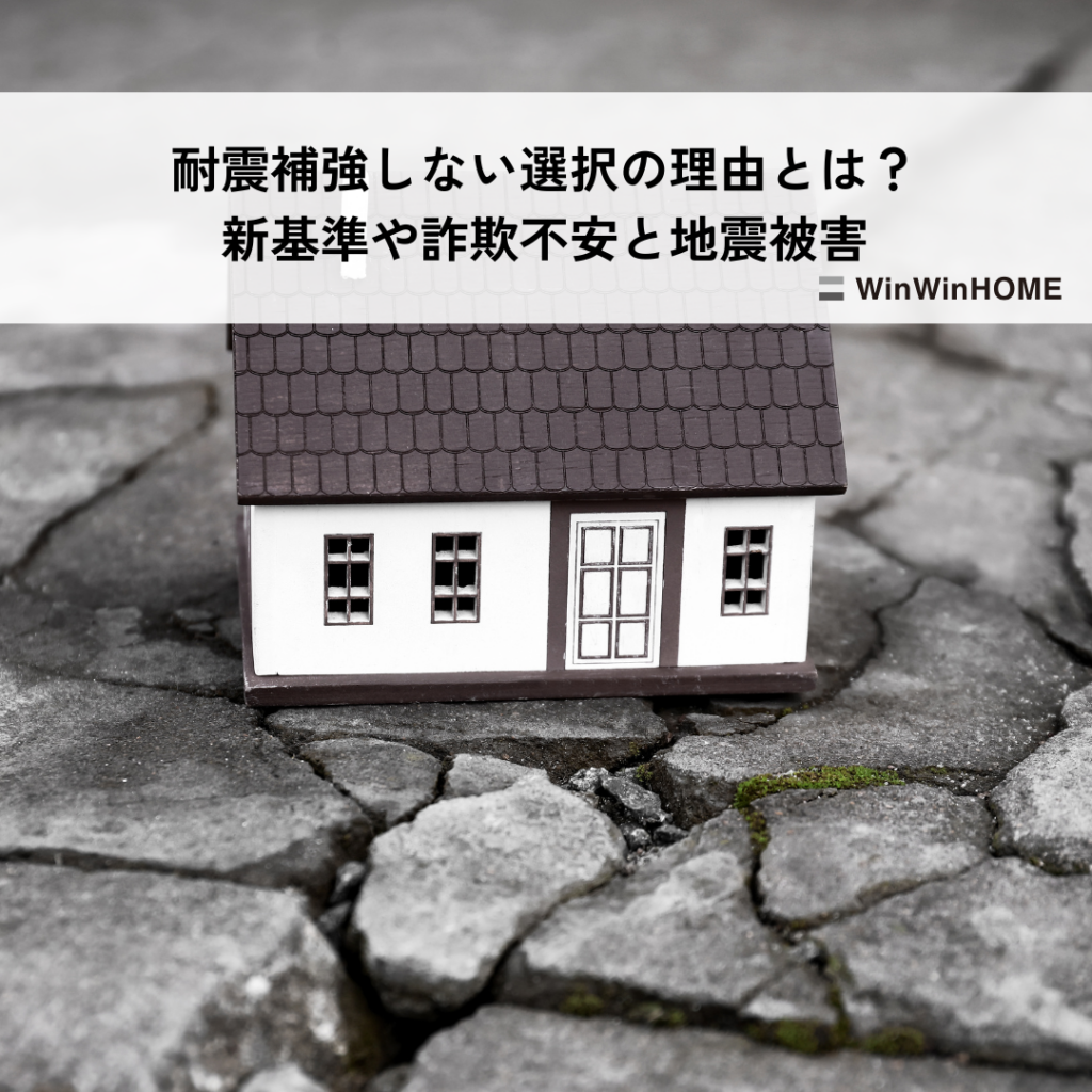 耐震補強しない選択の理由とは？新基準や詐欺不安と地震被害